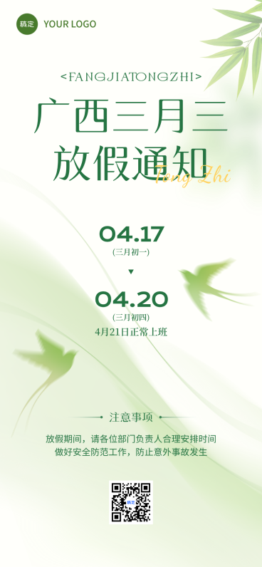 广西三月三放假通知通用清新感竖版海报预览效果