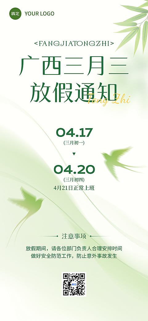 广西三月三放假通知通用清新感竖版海报