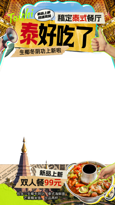 拼贴风餐饮泰国东南亚料理产品促销直播间贴片预览效果