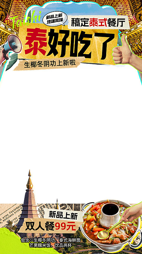 拼贴风餐饮泰国东南亚料理产品促销直播间贴片