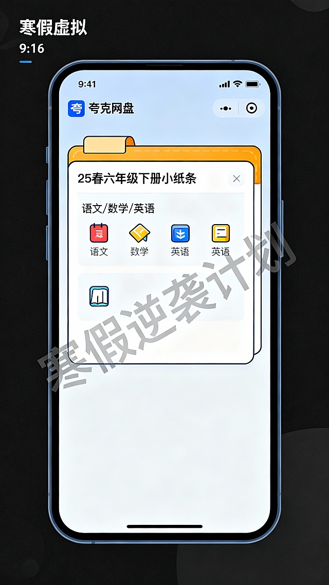 虚拟手机界面展示夸克网盘文件夹“25春六年级下册小纸条”，内含“语文/数学/英语”分类图标，风格是扁平插画，比例9:16。整体统一添加半透明“寒假逆袭计划”文字水印
