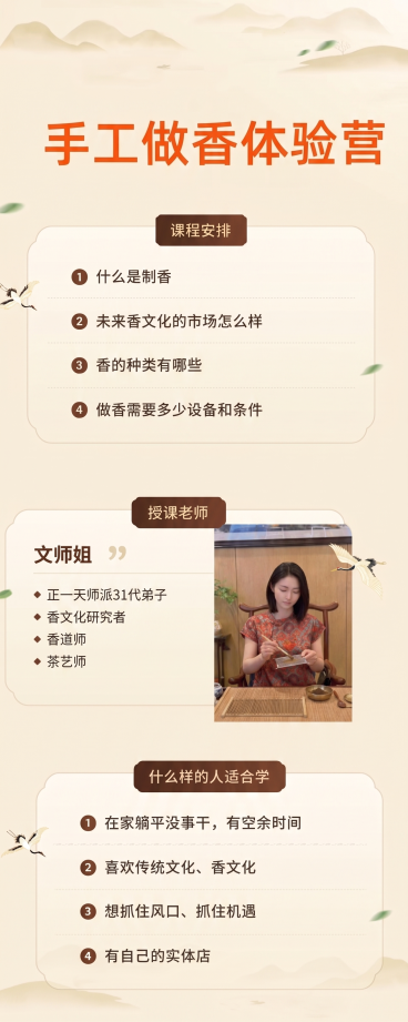 保留海报的整体版式、背景风格和原有配色，将授课老师区域的男士头像替换成女士制作线香的图片，保留女士图片原木质背景；修改文字：姓名改为"文师姐"，简介替换为：正一天师派31代弟子、香文化研究者、香道师，预览效果