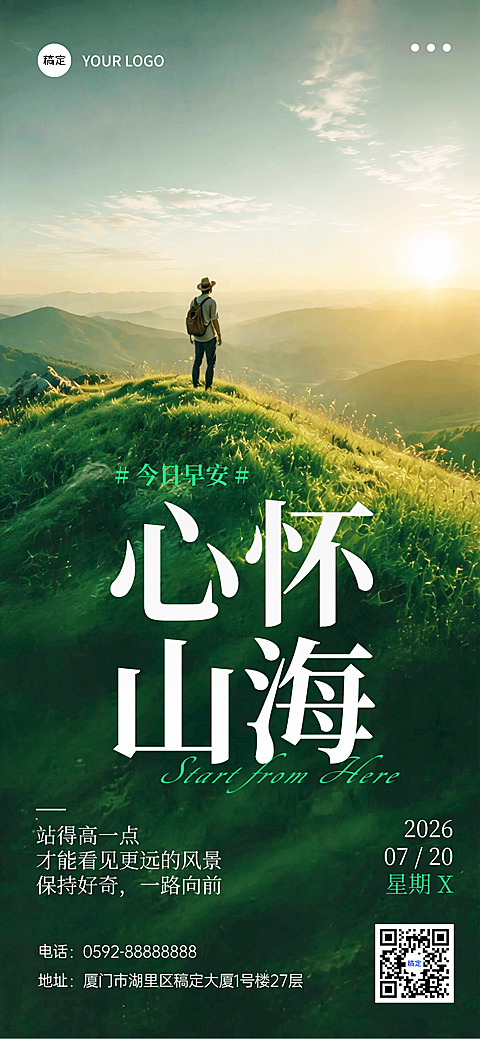 早安日签推广心怀山海清新治愈自然风朋友圈海报AIGC