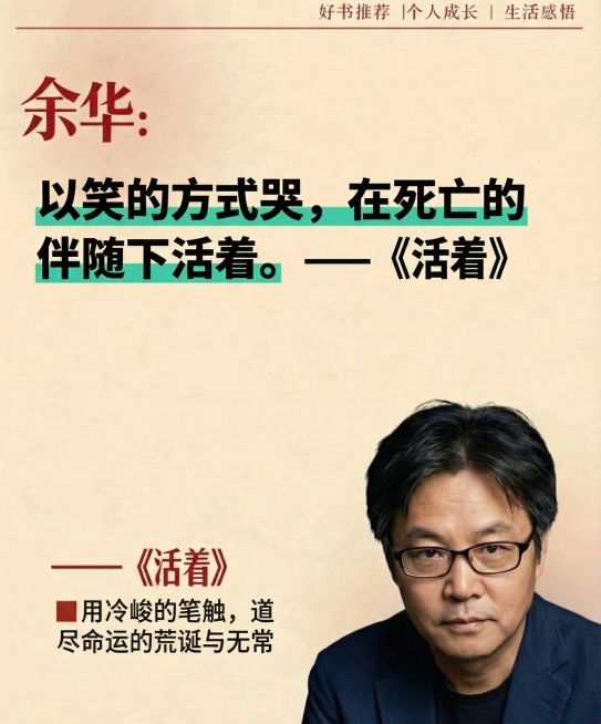 保留海报的余华形象和整体排版风格，将文案更换为余华的经典语句："以笑的方式哭，在死亡的伴随下活着。——《活着》"，底部介绍改为"■用冷峻的笔触，道尽命运的荒诞与无常"预览效果