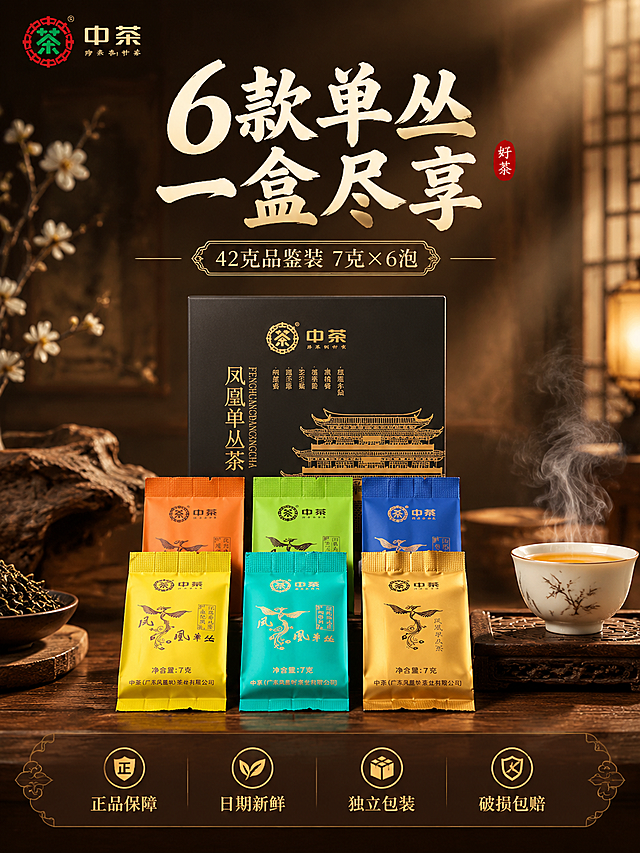 [主图-5] SKU全家福与服务承诺 转化下单图 竖版3:4
[统一基调] 抖音食品茶饮类主图 新中式禅意沉浸式氛围感 整体暖棕金配色 背景为暗调古雅茶室 烟雾缭绕 暖光侧逆光打亮产品 营造茶香氤氲的沉浸感 标题字用米白粗体书法字 辅助文案用浅金细黑体 强调字用朱红印章样式 左上角放中茶品牌Logo 文字占比约30% 不遮挡产品主体
[画面] 竖版构图 画面中部展示产品全家福 黑色礼盒居中竖立 礼盒前方分两排摆放6款独立小泡袋 颜色依次排开 一目了然 礼盒上方可放一杯冒着热气的茶汤增加氛围感 背景为深棕色木质纹理 简洁大气 底部有半透明悬浮条 两端留空 展示服务承诺图标与文字 顶部留空放标题
[光影质感] 商业产品摄影质感 正面柔光均匀打亮 产品包装清晰 颜色准确 礼盒有轻微哑光质感 小泡袋有轻微金属光泽 整体干净利落 品质感强
[配色] 主背景深棕色 产品色丰富 标题米白色 辅助文案浅金色 服务图标金色 底部悬浮条半透明深棕色
[文字版式] 顶部主标题"6款单丛 一盒尽享" 书法粗体 居中 下方辅助文案"42克品鉴装 7克×6泡" 细黑体 底部半透明悬浮条内横向排列四个服务承诺 配小图标 "正品保障""日期新鲜""独立包装""破损包赔" 文字清晰 不遮挡产品
[输出要求] 750x1000 3:4竖版比例 产品完整清晰 文字清晰可读 无变形 无错字 无模糊 无水印 无平台Logo 禁止出现极限词