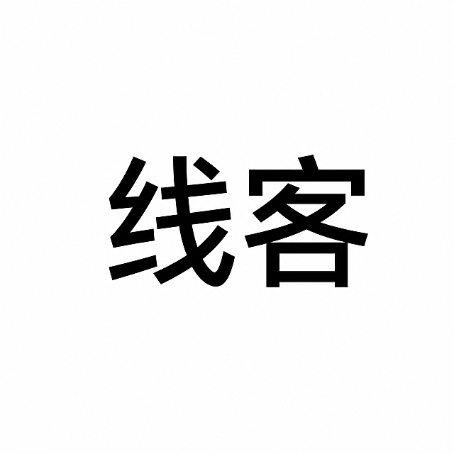 干净的纯白色背景，平面标准字体设计，主体文字"线客"，所有文字单行横向排列，字体更换为阿里巴巴普惠体，黑色文字，纯白背景，仅包含2个字："线"、"客"，不得增加、遗漏或替换任何一个字，文字整体必须完整呈现在画面内不可被裁切，四周留有安全边距，比例1:1，背景保持纯净干净无任何装饰