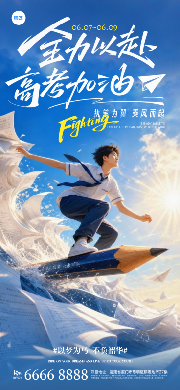 高考加油祝福励志青春感通用全屏竖版海报预览效果