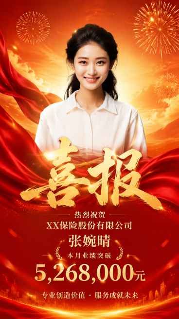 竖版9:16喜报海报，商务金融保险业绩表彰风格，红金配色，喜庆大气。背景是暖橙渐变天空，搭配飘逸的红色绸缎、金色烟花和光影效果，高级质感。画面中上部居中展示上传的女性半身照，人物与背景自然融合，光影和预览效果