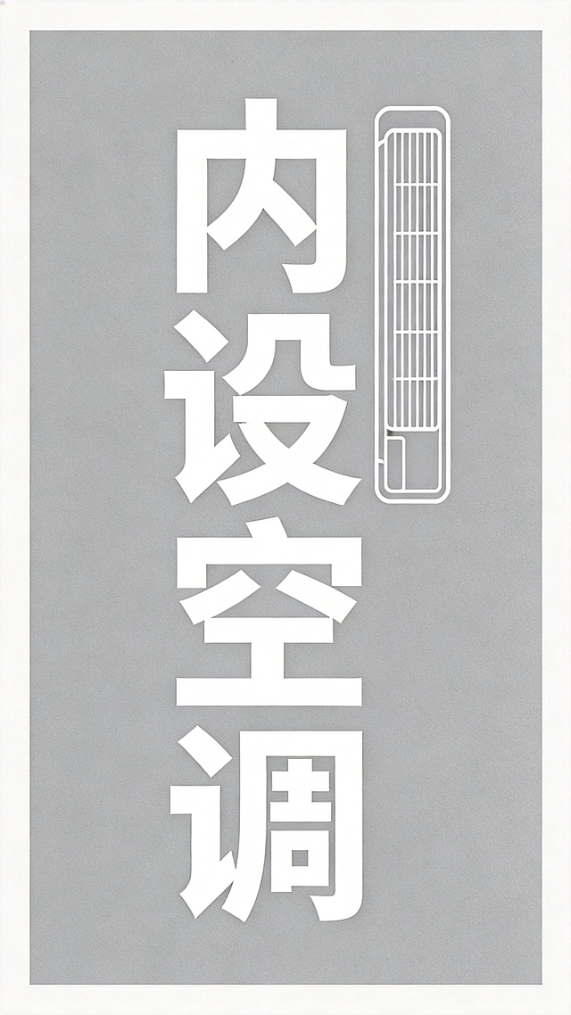 极简磨砂灰色背景。
现代简约平面字体设计，"内设空调"四个大字竖向排列，粗黑体无衬线字体，纯白色实心填充，字形简洁规整，右侧搭配线性空调图标，清晰醒目商务大气。
仅包含四个字："内"、"设"、"空"、"调"，不得增加、遗漏或替换任何一个字。
文字整体必须完整呈现在画面内不可被裁切，四周留有安全边距。比例9:16竖版。