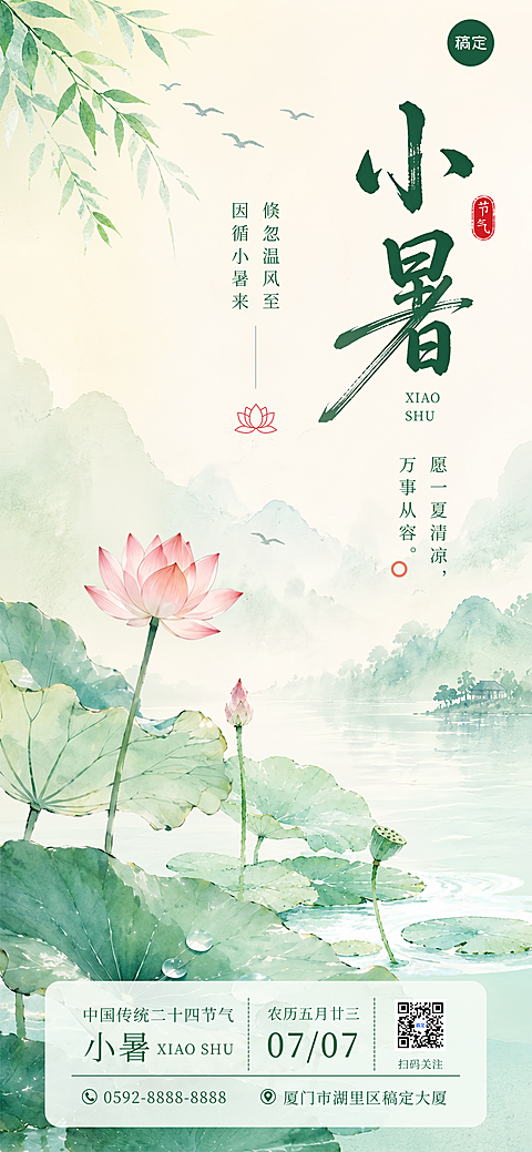 小暑节气祝福水墨荷花山水新中式水彩风全屏竖版海报