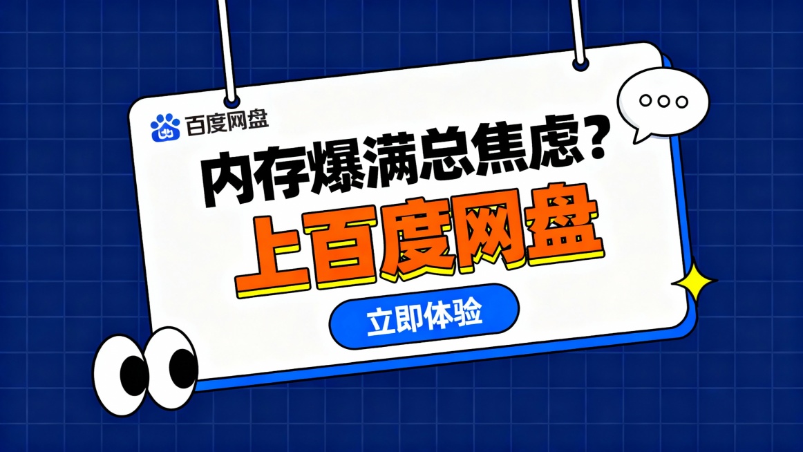 广告图采用横版构图，主体为一张悬挂的白色卡片式设计，背景为深蓝色网格图案，营造科技感与秩序感。左上角“百度网盘”品牌标识清晰可见，卡片上方以黑色粗体字提问“内存爆满总焦虑？”，引发用户共鸣；下方橙色大预览效果
