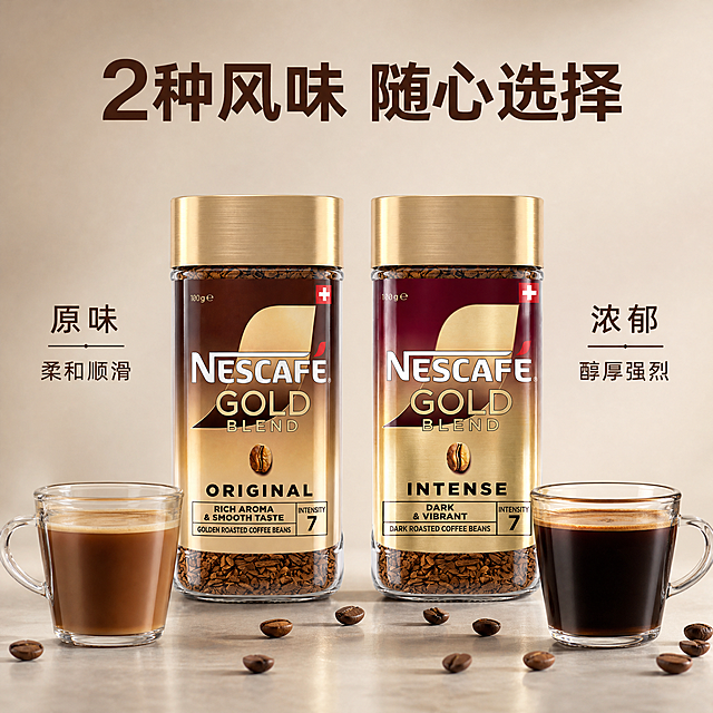 [主图-6] 口味对比图，主题为原味与浓郁两款雀巢金牌冻干黑咖啡口味对比展示。
[统一基调] 8K超清商业静物摄影，浅米灰渐变背景，柔和影棚柔光，高级哑光质感，低饱和度高级配色，电商海报质感，焦点在咖啡罐上，画面通透有质感，无多余杂物。
[画面] 画面左右对称摆放2瓶雀巢金牌冻干黑咖啡：左侧为ORIGINAL原味款（棕金色标签），右侧为INTENSE浓郁款（酒红金色标签），两瓶大小一致并排而立，瓶身标签、金色瓶盖、透明玻璃瓶内冻干颗粒均与原图完全一致。每瓶下方对应放置一小杯冲好的咖啡，左侧咖啡液颜色较浅，右侧咖啡液颜色较深。周围散落少量烘焙咖啡豆装饰。
[光影质感] 影棚柔光正面布光，两瓶咖啡光影一致，瓶身高光对称，玻璃瓶通透，标签色彩准确还原，咖啡液有细腻光泽。
[配色] 浅米灰背景，左瓶棕金色调、右瓶酒红金色调，对比鲜明和谐。
[文字版式] 画面顶部主标题"2种风味 随心选择"，深棕色粗体无衬线字；左侧标注"原味 柔和顺滑"，右侧标注"浓郁 醇厚强烈"，均为细字。
[输出要求] 1:1正方形，2048×2048，2K超清。禁止变形、错字、模糊、杂乱、水印、平台Logo。