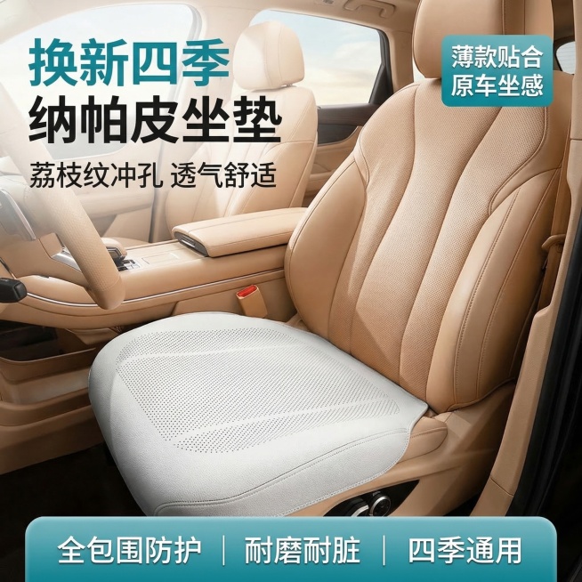 [垫图输入图片]汽车四季纳帕皮坐垫电商主图，保持产品原有外观和材质不变，采用左文右图经典构图，产品融入真实汽车内饰场景。产品主体坐垫居中放置，占据画面50%-70%比例，背景全屏铺满无边框。氛围风格为预览效果