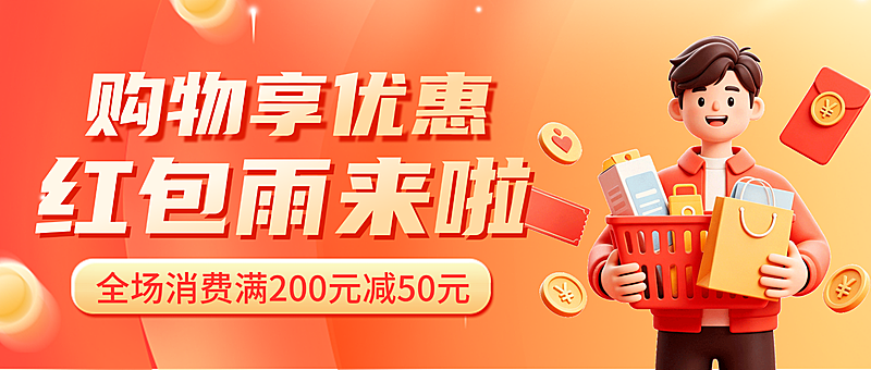 卡通风购物享优惠红包雨促销宣传微信公众号首图