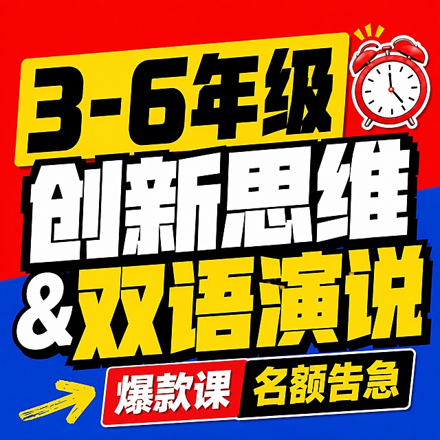 小红书笔记大字封面，纯大字，高饱和撞色，版式精美，小红书笔记封面质感，适合信息流点击。主标题必须完整呈现且为画面视觉中心，字号占画面约 60% 视觉权重，逐字锁定：「3-6年级 创新思维&双语演说」，清晰可读，不得增删改字。副标题：「爆款课 名额告急」，字号小于主标题。背景：红蓝双色块分割高饱和背景。标题排版：采用纯大字 P02 策略，超粗扁平黑体/sans，分词块撞色，非 3D 立体。装饰：一个闹钟 emoji 贴纸放在主标题右上角，另加手绘粗箭头点缀，位置克制不抢主标题，不与主标题逐字混排，禁止底部横排多个。整体氛围：教育促销、醒目吸睛、紧迫感。画质：高清细腻，信息层级清晰，主标题与背景强对比，文字完整处于安全区内不可裁切，四周留安全边距。画面比例 1:1，4K。