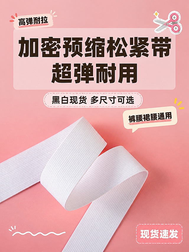 小红书笔记大字封面，配图大字，ins清新风，版式精美，小红书笔记封面质感，适合信息流点击。主标题必须完整呈现且为画面视觉中心，逐字锁定：「加密预缩松紧带 超弹耐用」。主标题字号占画面约45%视觉权重，清晰可读，不得增删改字。副标题：「黑白现货 多尺寸可选」。装饰短句/角标：「高弹耐拉」「裤腰裙腰通用」。背景：采用【图1】粉色背景上的白色松紧带产品图作为底图，整体画面调整为3:4竖版比例，产品主体保留在画面中下部，上方留出充足空间放置文字，背景加轻微半透明粉色遮罩以突出文字。标题排版：扁平粗黑体，深棕色或黑色粗体字，主标题加白色半透明色块底框增强对比，采用配图大字I18底图+半透明文本框策略，主标题位于画面上半部分居中。配图：【图1】白色加密预缩松紧带产品实拍作为主视觉产品图，置于画面中下部，保持产品清晰完整，不被文字大面积遮挡。装饰：右上角1个小剪刀emoji贴纸；左下角加手绘波浪下划线装饰；右下角加一个圆角小标签写「现货速发」。整体氛围：清新实用的手工缝纫辅料分享感，生活化种草，信息层级清晰。画质：高清细腻，主标题与背景强对比，文字完整处于安全区内不可裁切，四周留安全边距，产品细节清晰。画面比例3:4。图生图：严格使用用户上传图片，【图1】= 白色加密松紧带产品实拍底图，保留产品形态与粉色背景基调，调整构图为竖版并添加封面文字与装饰。