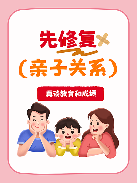 修复亲子关系家庭亲子经验分享大字小红书封面