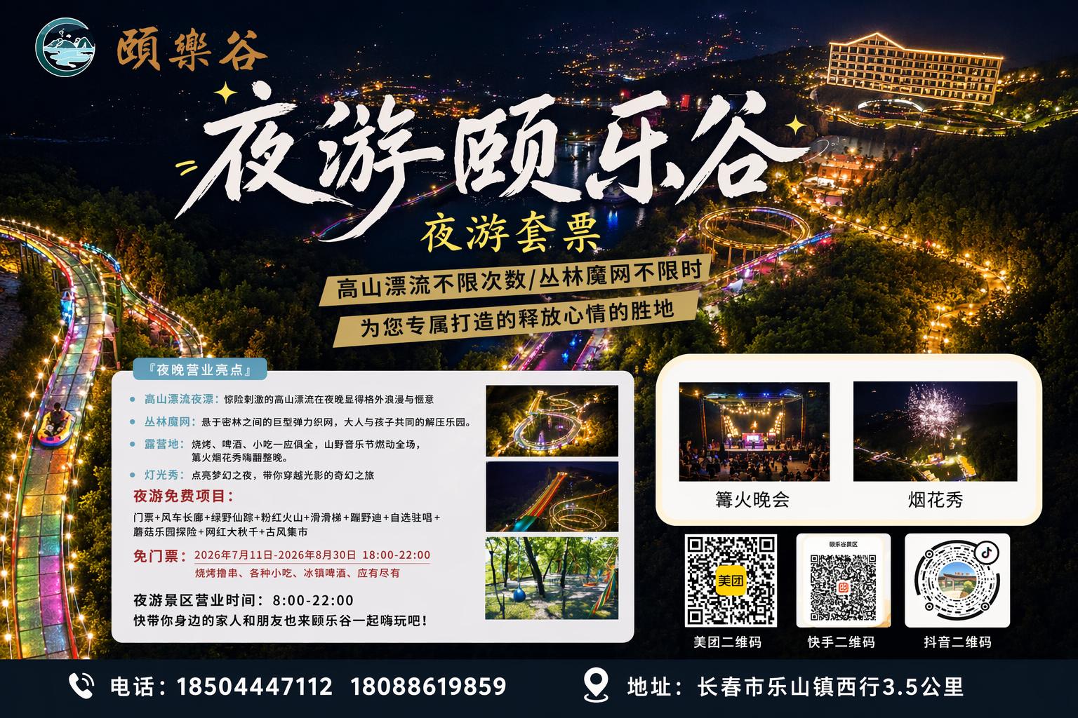 复刻海报，夜游颐乐谷夜游套票活动宣传海报，保留参考海报全部文字… - 图片创意预览