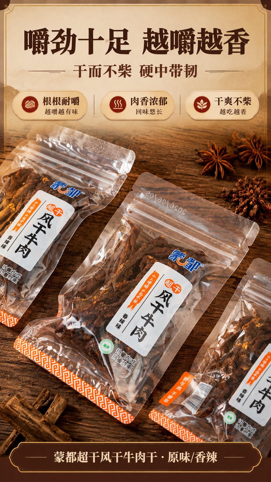 [商品] 使用【图5】蒙都超干风干牛肉干香辣味三袋错落特写；保… - 图片创意预览
