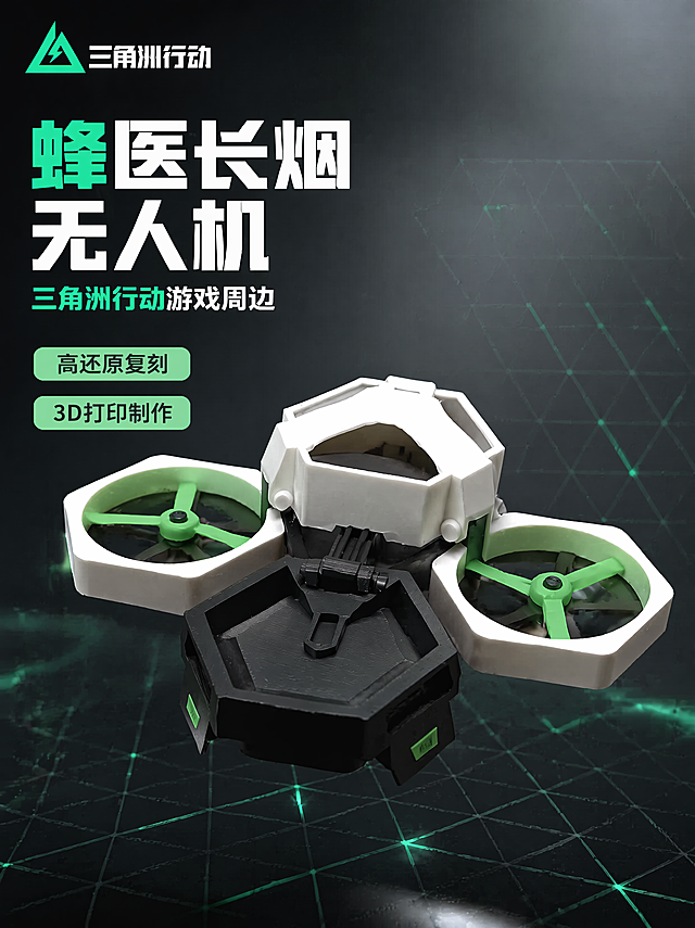 [主图-1] 三角洲行动游戏周边蜂医长烟无人机首图
[氛围风格] 潮流电竞科技风，突出游戏周边收藏质感
[画质] 商业摄影质感、光线通透、产品清晰真实、画面干净高级
[元素] 保持蜂医长烟无人机产品外观，物理结构、3D打印材质质感、白黑绿配色与输入产品图绝对一致，杜绝变形和色差，精细化处理。无人机主体居中偏上悬浮摆放，左上角保留三角洲行动绿色三角logo，商品主体占比约70%，画面满铺无边框。背景为深灰渐变电竞风，加入淡绿色三角晶格纹理做底，不抢主体焦点。
[光影] 正面硬光勾勒产品轮廓，侧方补光突出结构层次，顶部柔光提亮科技感，高光不溢出，暗部有细节
[配色] 主背景深灰，点缀产品原有的白黑绿色，对比清晰
[视角构图] 平视45度斜视角，景深适中，产品完整不裁切
[文字版式] 左上安全边距左对齐，大字主文案"蜂医长烟无人机"，产品白绿提取色，粗体无衬线，下方小字副标题"三角洲行动游戏周边"同风格缩小一半。左下角两个圆角卖点标签，分别写"高还原复刻"和"3D打印制作"，浅绿底深绿字。文字不遮挡产品主体
[比例分辨率] 3:4 比例，4K 分辨率；文字清晰锐利，超高清
[负向提示词] 变形，水印，文字错乱，产品模糊，背景杂乱，文字遮挡主体