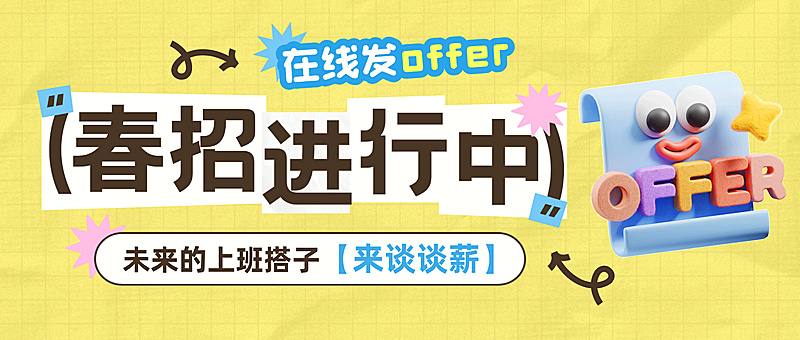 企业招聘招人求职趣味感微信公众号首图