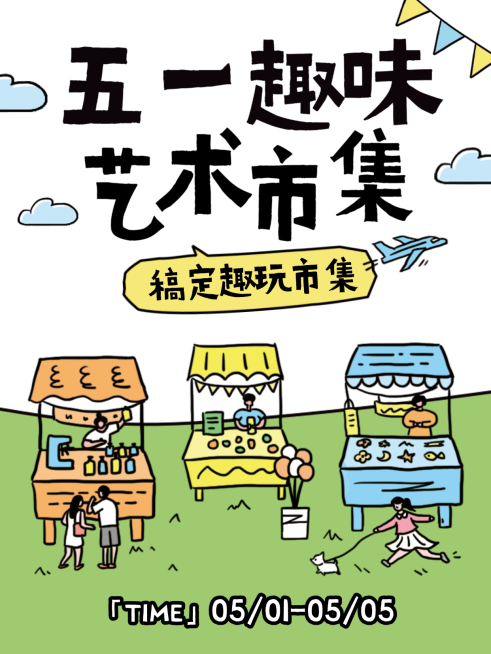 五一劳动节集市游园活动趣味可爱感插画小红书封面预览效果