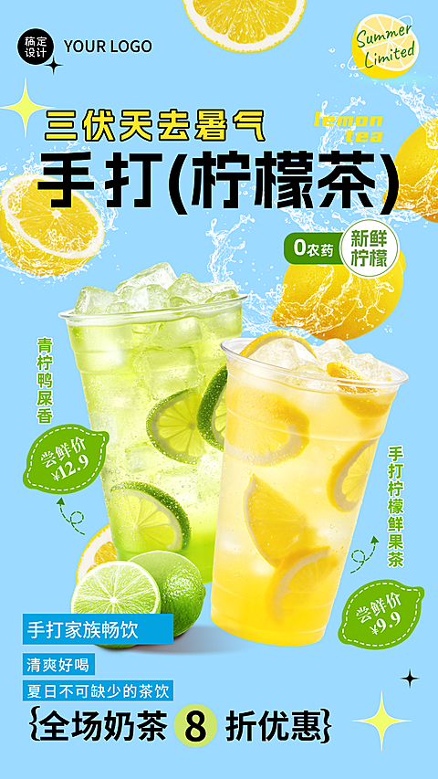 夏日三伏天畅饮柠檬茶饮料夏季营推广活动竖版海报