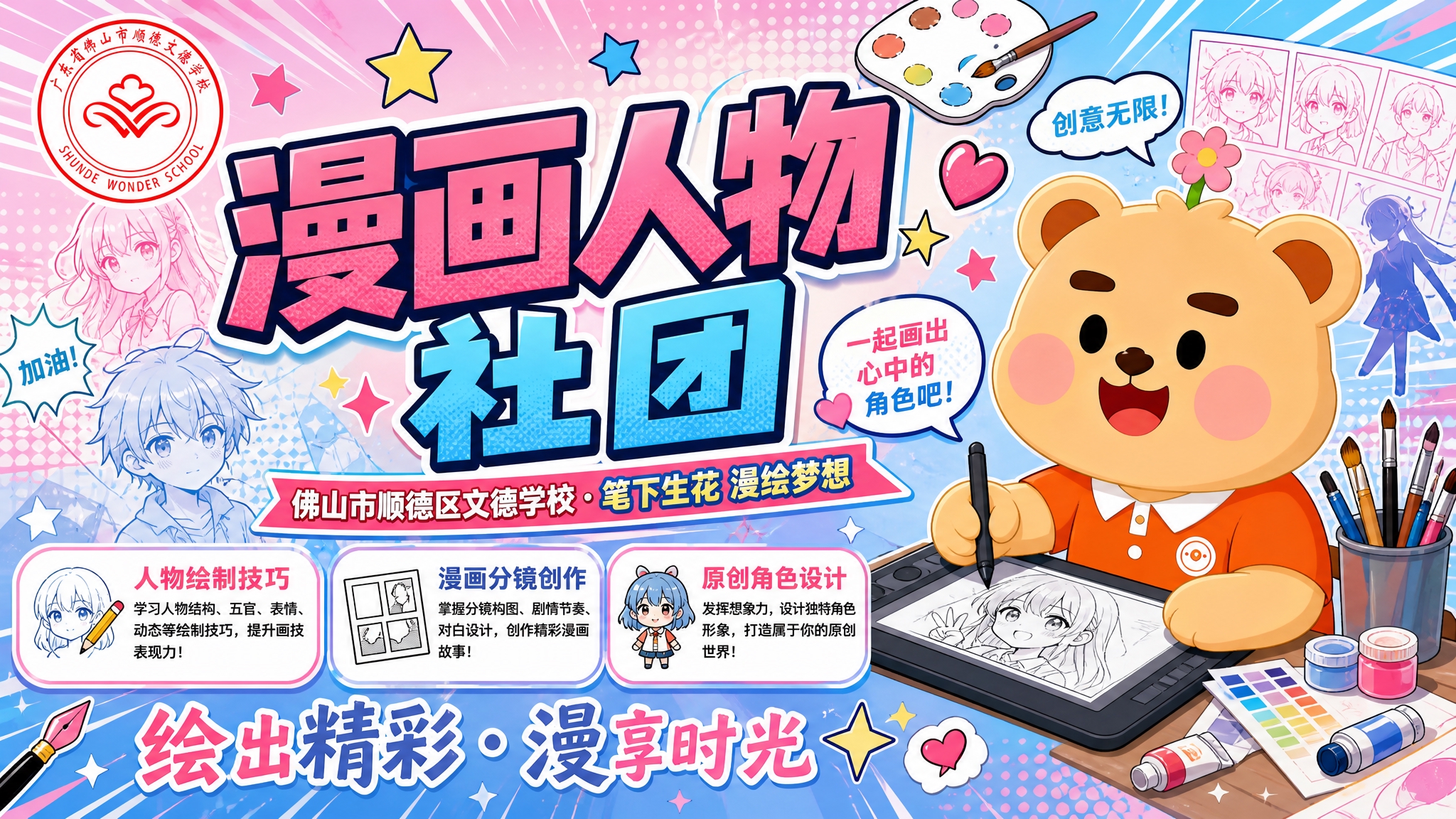 佛山市顺德区文德学校漫画人物社团招生横幅海报，横版16:9比例… - 图片创意预览