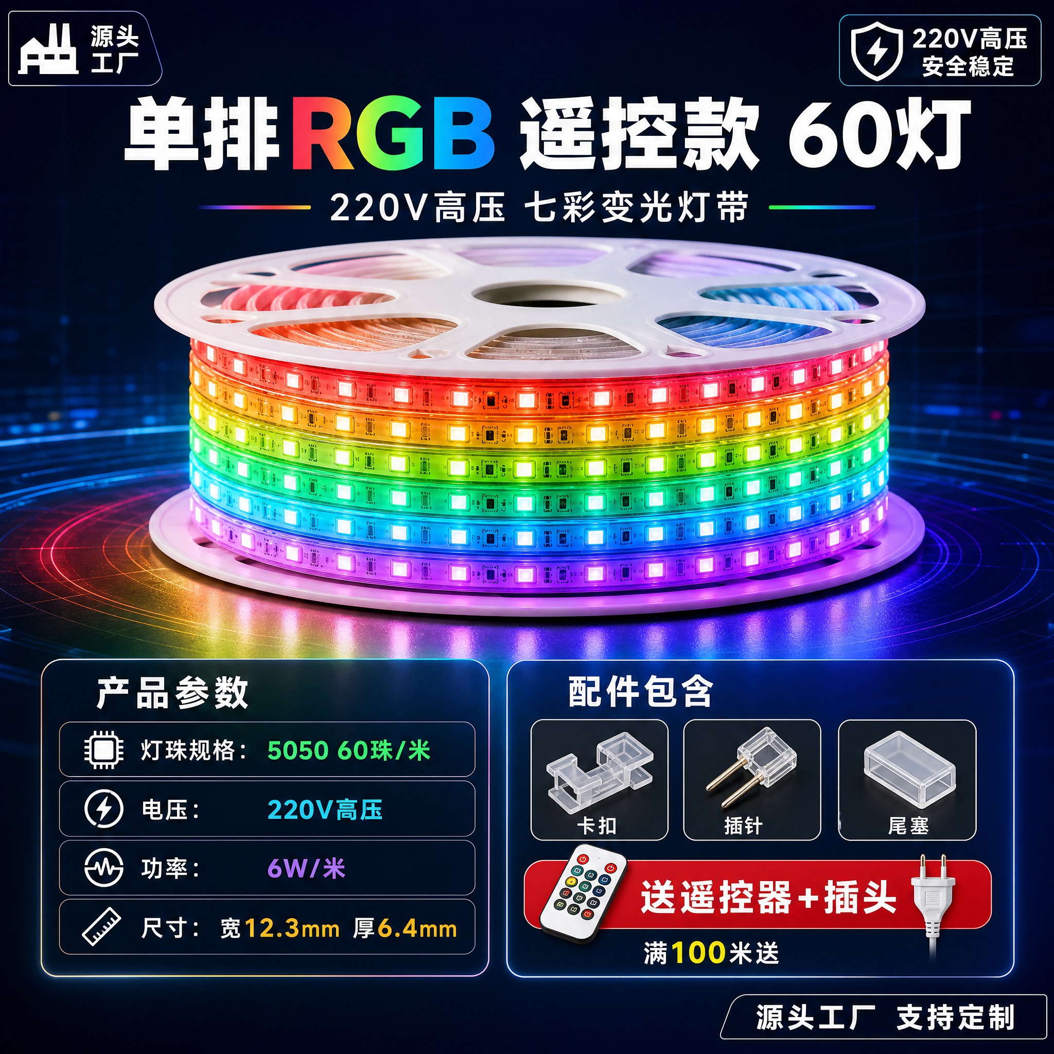 [单张主图] RGB七彩变光灯带 单排RGB遥控款60灯/22… - 图片创意预览