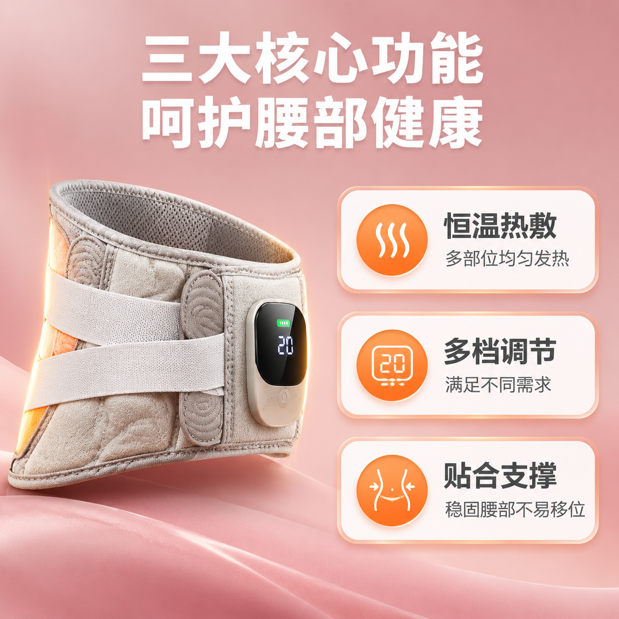[主图-2] 核心价值与关键卖点，展示加热护腰的三大核心功能卖… - 图片创意预览