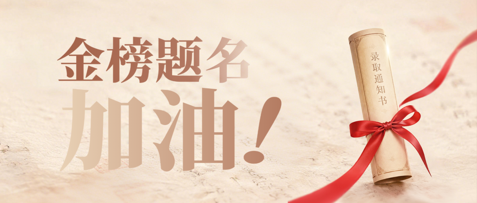 金榜题名加油高考祝福宣传励志感通用温馨公众号首图预览效果