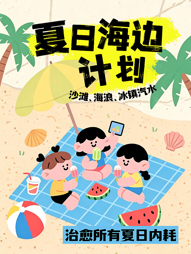 旅游夏日海边出逃计划旅游分享可爱卡通风小红书封面