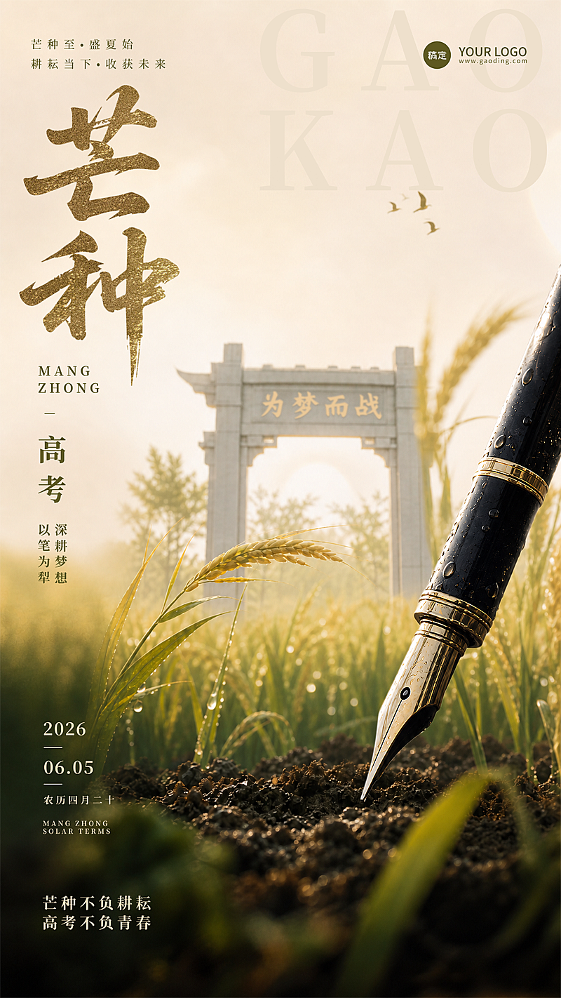 芒种节气祝福高考加油祝福清新实景感通用竖版海报