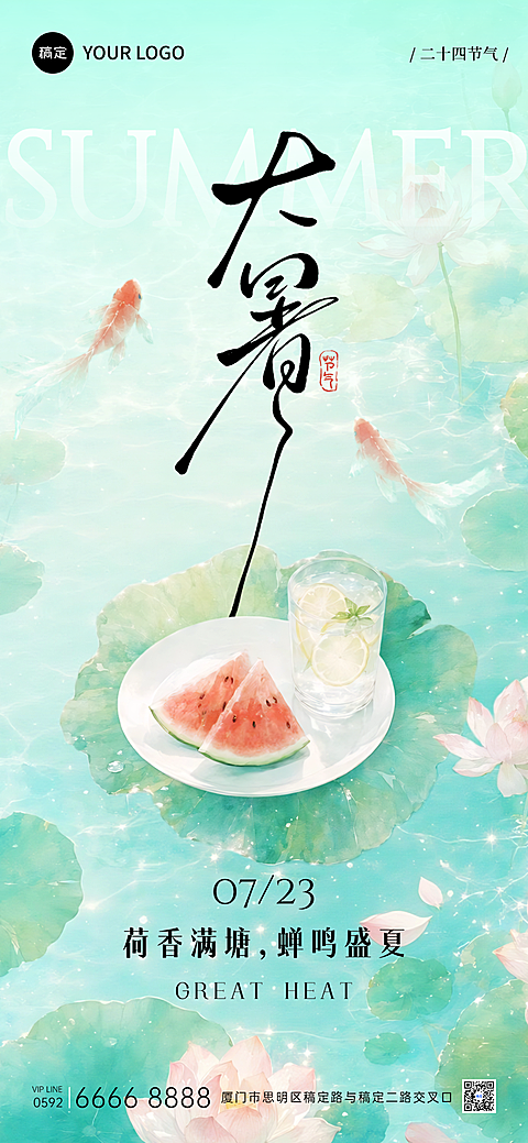 大暑节气夏季节日祝福水彩荷塘西瓜全屏海报