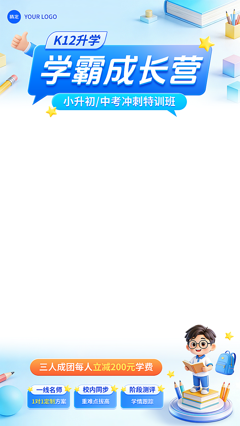 教育私域K12升学小升初中考冲刺营销直播上下贴片