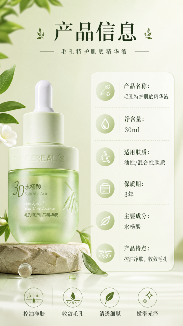 [第17屏] 产品参数信息卡，左侧放【图1】产品保持外观一致，右侧列表展示产品名称、净含量、适用肤质、保质期等基础信息，标题「产品信息」，浅绿背景，排版清晰，9:16竖版，4K，文字可读。负向提示词：预览效果