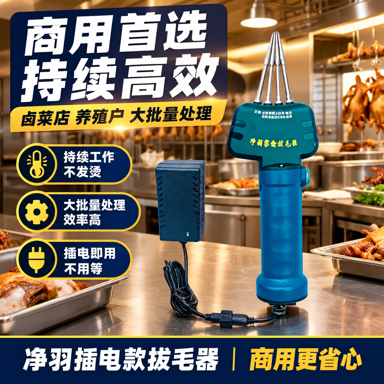[主图-5] 使用场景-卤菜店/商用，主题：商用首选 持续工作… - 图片创意预览