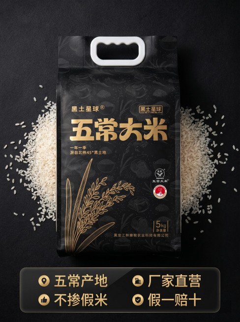 [主图 5] 五常大米服务承诺图，黑金色高级风。
[氛围风格] 稳重可信，高端简洁，品质感突出；
[画质] 商业摄影质感，光线柔和通透，产品清晰真实，画面干净高级。
[元素] 产品包装袋居中展示，完整预览效果