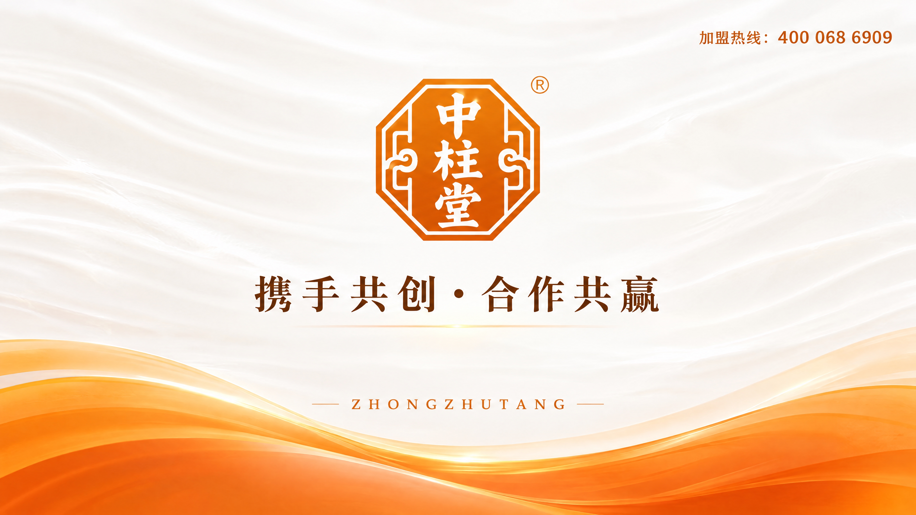横版16:9 PPT封底设计，中柱堂品牌，橙白主色调。背景是柔… - 图片创意预览