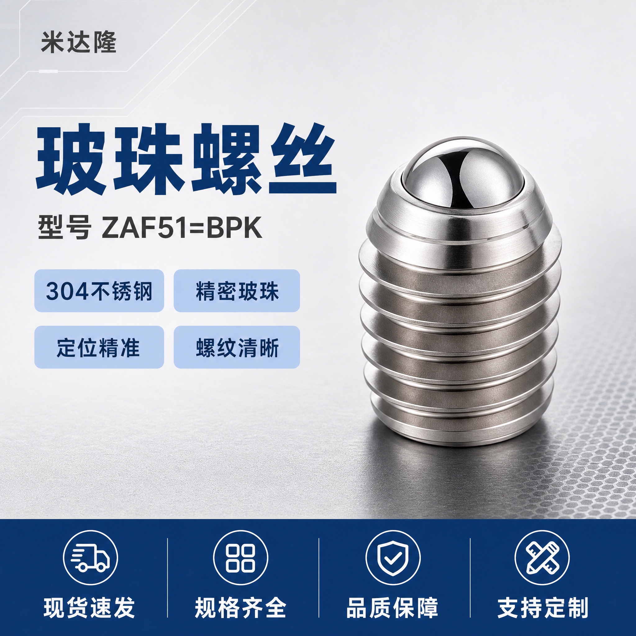 [单张主图] 米达隆玻珠螺丝ZAF51=BPK 淘宝1:1电商… - 图片创意预览