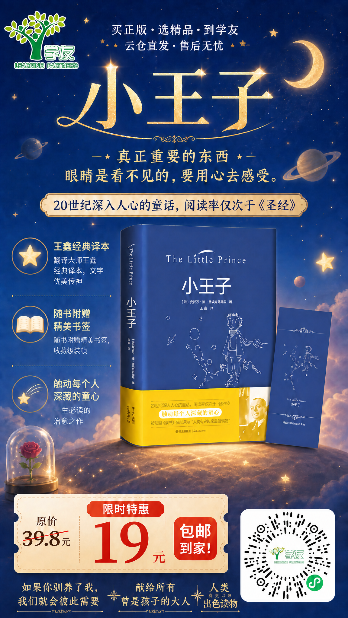 在这张《小王子》图书促销海报基础上修改：将价格区中的限时特惠价… - 图片创意预览