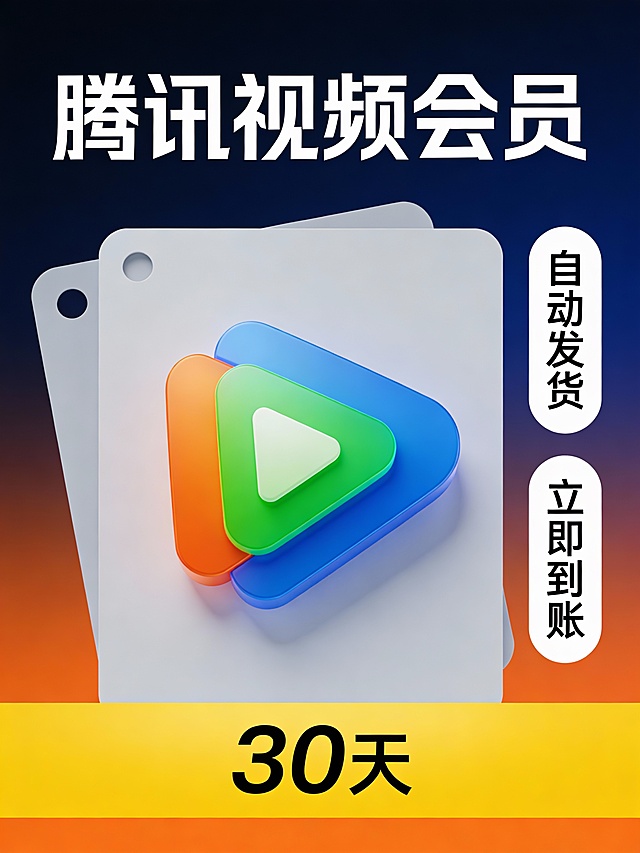 “扁平化设计风格的腾讯视频会员宣传图，主色调为深蓝与亮橙渐变，中央放置一个由蓝色、绿色、橙色组成的立体播放三角图标，背景为浅灰色卡片样式，上方用白色粗体字显示‘腾讯视频会员’，右侧竖排两个白色圆角矩形标签，分别写着‘自动发货’和‘立即到账’，下方黄色横幅突出显示‘30天’字样，整体布局简洁现代，视觉层次分明，适合电商平台展示。”