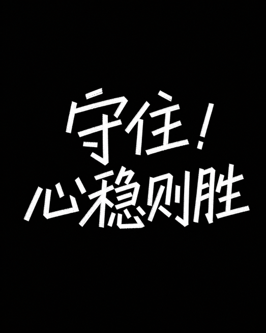 干净的纯黑色背景。平面艺术字体设计，主体文字“守住！心稳则胜”，所有文字分两行排列，参考图的手写手绘风格，由类似粉笔质感的粗笔在黑板上书写，线条粗细均匀，笔画为硬直线条，末端锐利斜切，每个字保持略微倾预览效果
