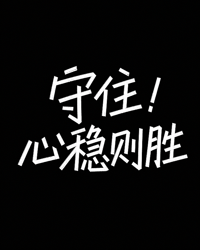 干净的纯黑色背景。平面艺术字体设计，主体文字“守住！心稳则胜”，所有文字分两行排列，参考图的手写手绘风格，由类似粉笔质感的粗笔在黑板上书写，线条粗细均匀，笔画为硬直线条，末端锐利斜切，每个字保持略微倾斜的姿态，字间紧凑排列，整体随性自然。文字颜色为白色，背景颜色为纯黑色。仅包含这六个字加一个感叹号：守、住、！、心、稳、则、胜，不得增加、遗漏或替换任何内容。文字整体必须完整呈现在画面内不可被裁切，四周留有安全边距。
