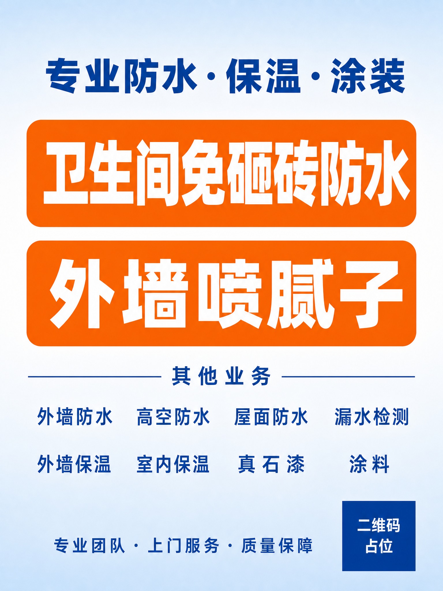 一张竖版简洁大气的防水保温服务宣传海报，极简风格，信息精简不杂… - 图片创意预览