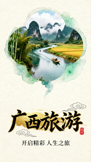 竖版广西旅游宣传海报，仿宣纸纹理浅米色背景，上方以水彩晕染效果做圆形开窗，内绘喀斯特山水风光：蜿蜒河流、竹筏小船、稻田、竹林与奇峰云雾；中下部是鎏金效果的黑色书法大字 “广西旅游”，搭配 “开启精彩人预览效果