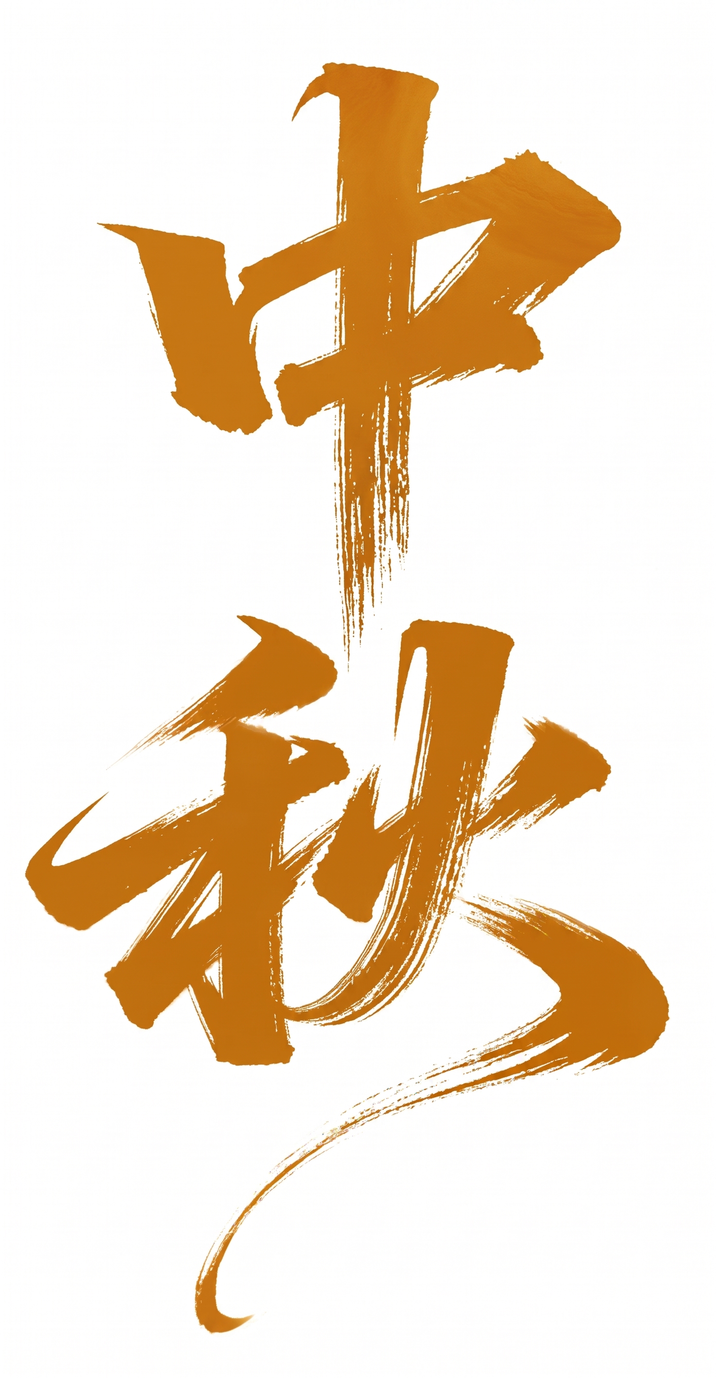字体颜色改成橙黄色，偏月饼的颜色 - 图片创意预览