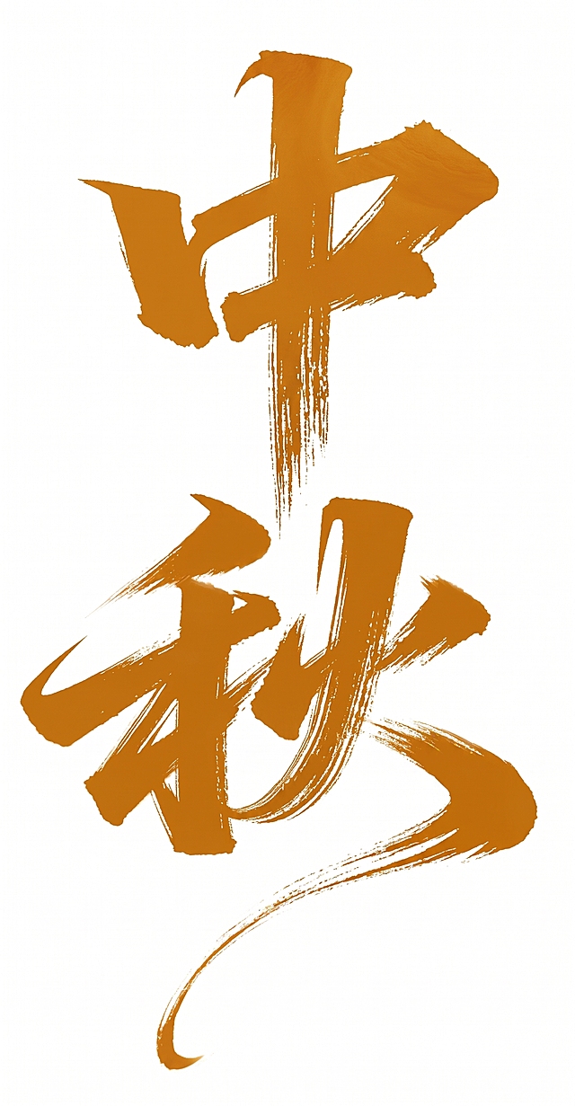 字体颜色改成橙黄色，偏月饼的颜色