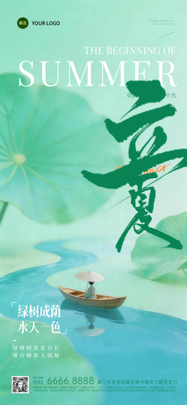 立夏节气海报清新国风荷塘泛舟设计预览效果