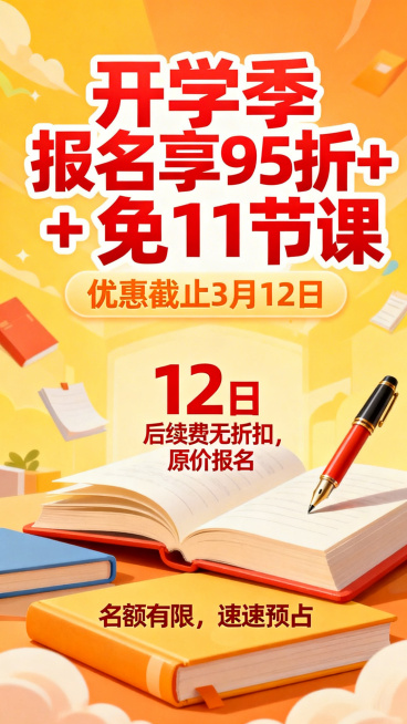 开学季教育促销海报，画面上方显眼位置写着"开学季报名享95折+免1节课"，下方标注"优惠截止3月12日"，用醒目的红色字体强调"12日后续费无折扣，原价报名"，底部用大字号突出"名额有限，速速预占"，预览效果
